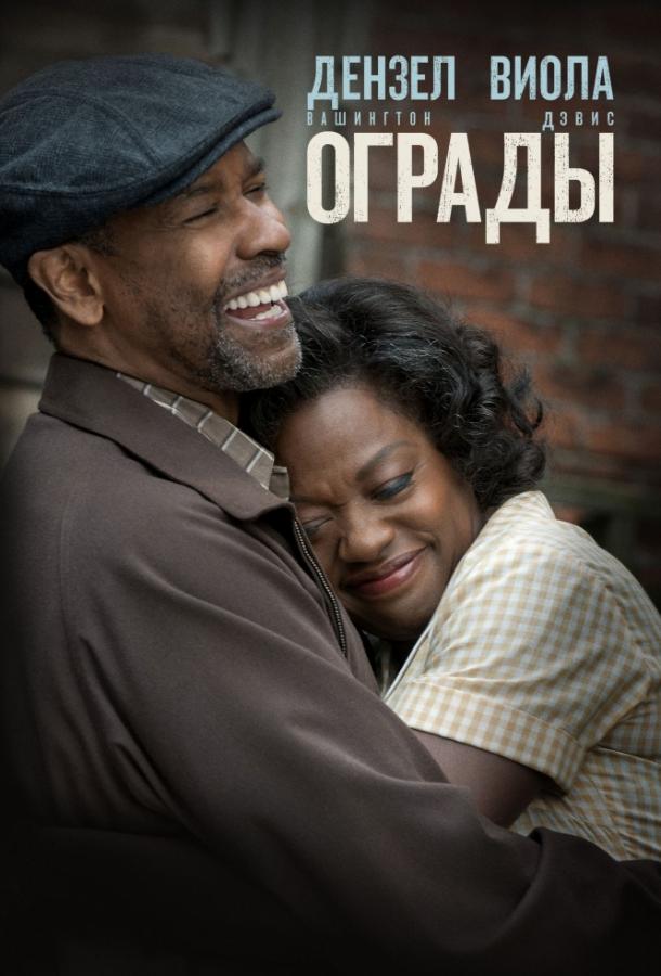 Фильм Ограды (2016) смотреть онлайн бесплатно в хорошем качестве
